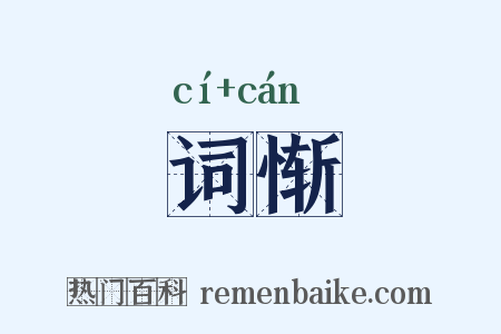 词惭是什么意思的图片